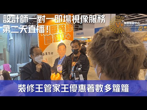 @drmall2019 ​第二天直播｜裝修王管家王優惠著數停不了｜劉婉芬同博士分享優質睡眠