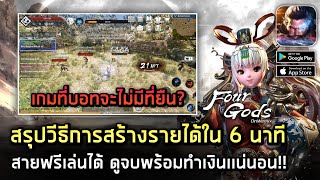 Four Gods on Wemix เกมนี้บอทจะไม่มีที่ยืน? มีระบบ PK สรุปการสร้างรายได้+วิธีหาเหรียญในเกม 2022