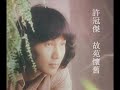 許冠傑 Sam Hui 故苑懷舊 許冠傑 Sam Hui 故苑懷舊