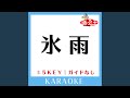 氷雨 +4Key (原曲歌手:佳山明生)