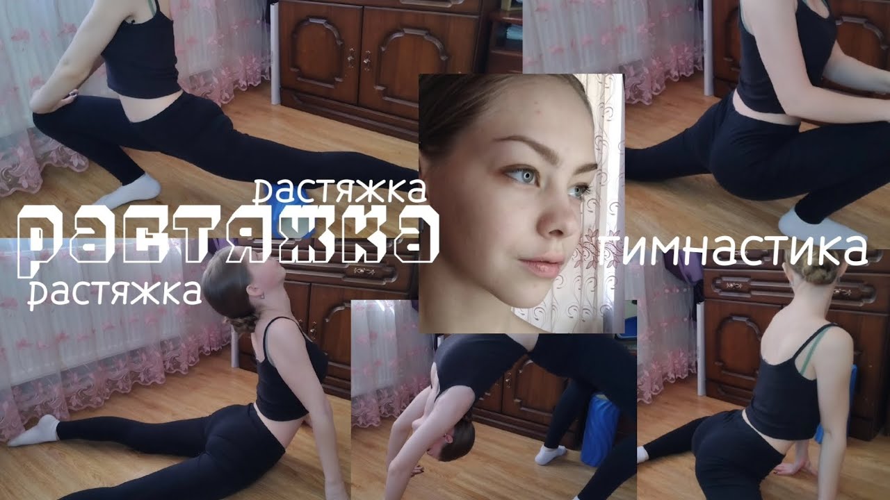 растяжка😍шпагат.мостик.стойка на голове. #танец #растяжка #dance # ...