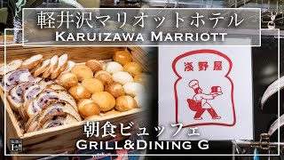 朝食ビュッフェ 浅野屋のパンも信州グルメも食べ放題 軽井沢マリオットホテル 22年4月 東京ビュッフェラボ Youtube