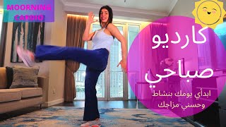 دقائق كارديو صباحي .. ابدأئي يومك بنشاط وحسني مزاجك.. يحرق٧٠-١٠٠ حريرة   MOORNING CARDIO 10 MIN