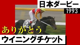【期限切れ単複馬券】　日本ダービー　2015/5/31 ドゥラメンテ　ウマ娘 JRAホームページ｜データファイル｜競走成績データ