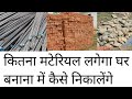 Material calculation for house construction 2023  cement sand brick steel etc