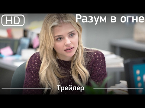 Разум в огне (Brain on Fire, 2016)