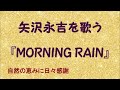『MORNING RAIN』/矢沢永吉を歌う_592 by 自然の恵みに日々感謝
