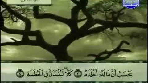 سورة الهمزة مكررة للأطفال ترتيل الشيخ عبد الباسط عبد الصمد من قناة المجد للقرآن مع الكلمات