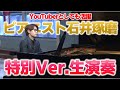 【動画総再生回数は1.2億回超】「誰も傷つけない」注目のピアニスト・石井琢磨さんが生出演で生演奏 人気の秘密とは…