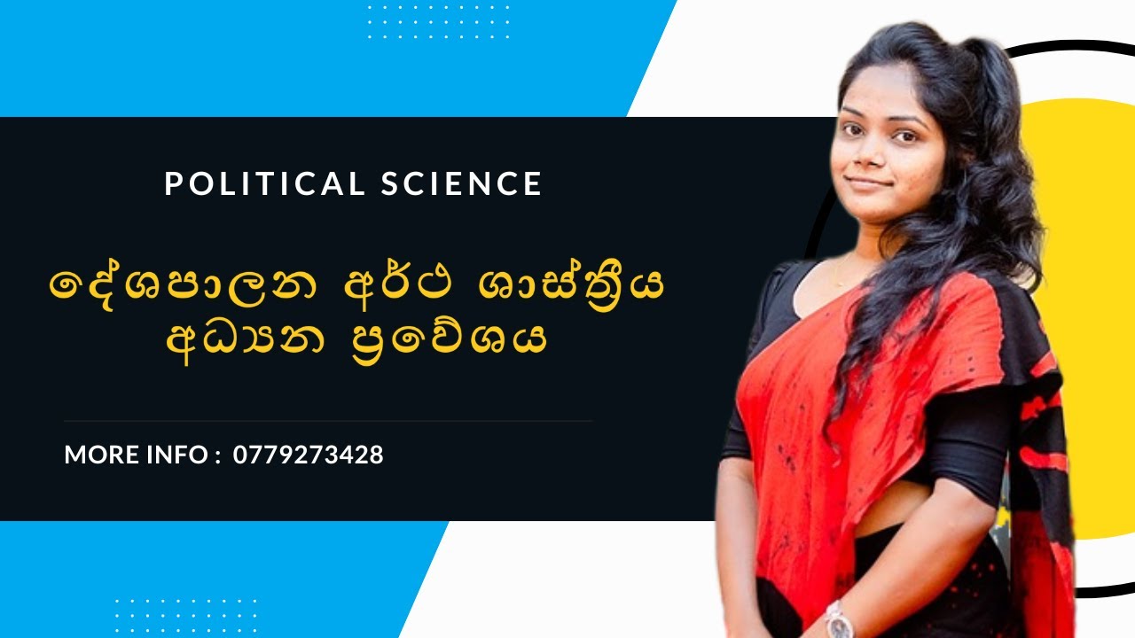 Political Science - දේශපාලන අර්ථ ශාස්ත්‍රීය අධ්‍යන ප්‍රවේශය