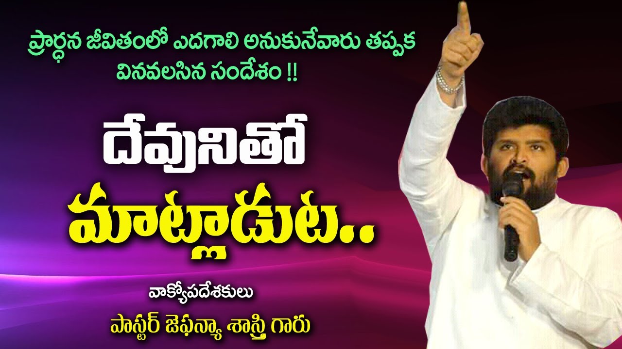 దేవునితో మాట్లాడుట... || #Apo_Jefanya_sasthry_message