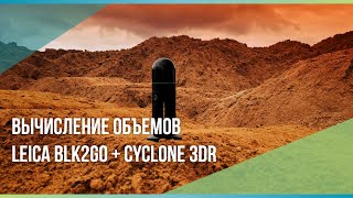 Вычисление объема насыпи песка при помощи сканера Leica BLK2GO и программы Leica Cyclone 3DR.