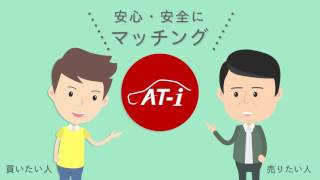 中古車の個人売買ポータルサイト「オートインフォ」サービス紹介動画（Crevo制作実績） screenshot 3
