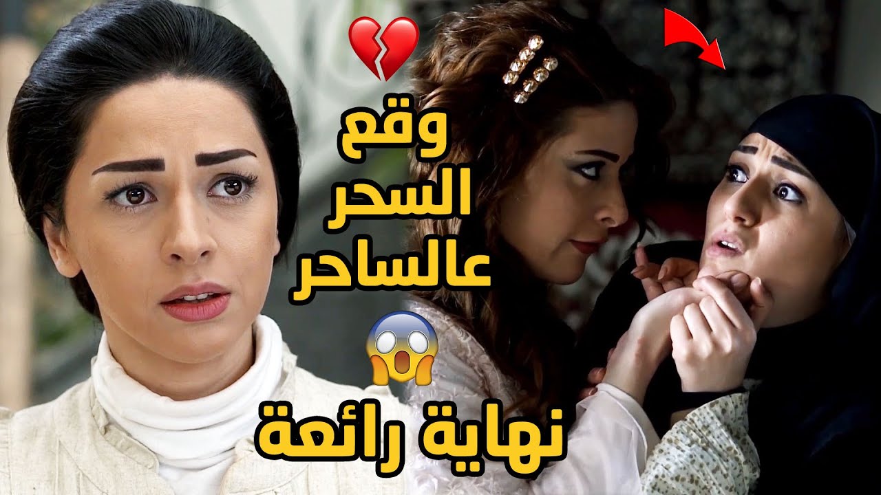 تأكدت انها معملها سحر وعمل وشاكة بالشمطاء بس أمها من طيبة قلبها لغتلها شكها😳💔شوفو النهاية شو حلوة