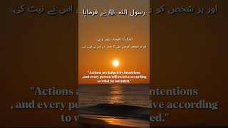 ⭐ Actions Are Judged by Intentions | Urdu + English Hadith