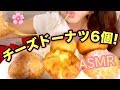 チーズドーナツ6個！！ASMR 咀嚼音 Cheese donuts Eating sounds/Mukbang 食べる音 音フェチ【スイーツちゃんねるあんみつのおやつ】