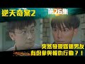 逆天奇案2｜突然發現昏迷男友有份參與報仇行動？！｜陳展鵬｜林夏薇｜方力申｜黃智賢｜馮盈盈｜TVBUSA