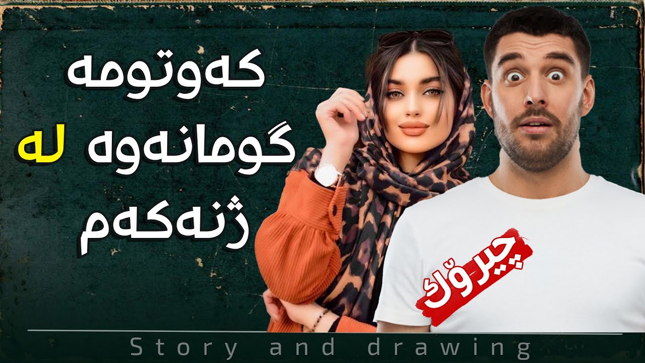 چیرۆک و وێنەکێشان : ژنەکەم دەڵێ وەسوەسەیە ئێوە بریار بدەن