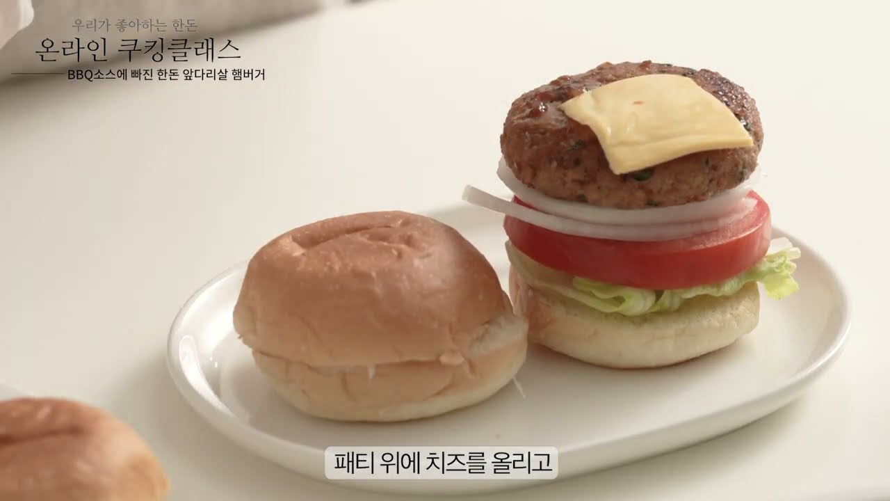 온라인쿠킹클래스-BBQ소스에 빠진 한돈 앞다리살 햄버거(2022)