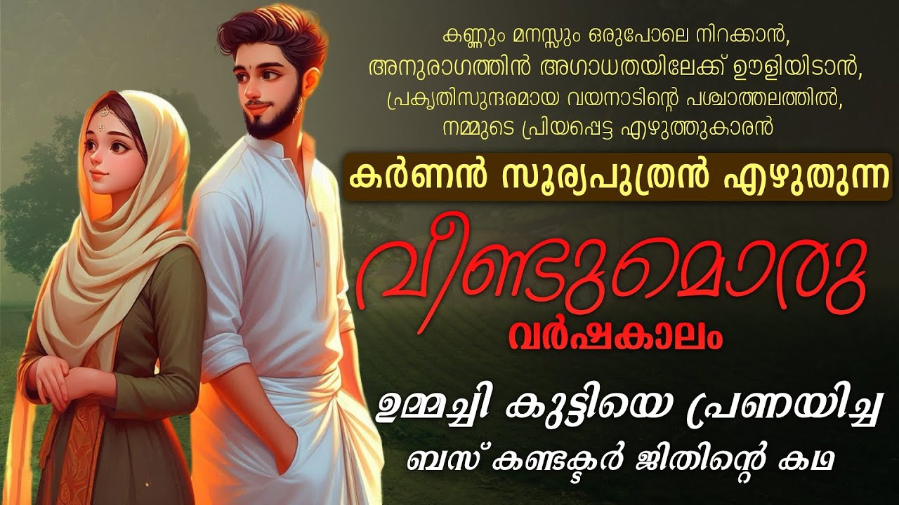 വീണ്ടുമൊരു വർഷകാലം.....KARNNAN SURIYAPUTRAN - SHAHUL MALAYIL