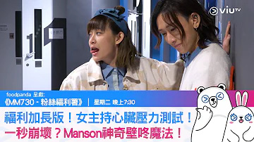 MM730 粉絲福利署 福利加長版 女主持心臟壓力測試 一秒崩壞 Manson神奇壁咚魔法 