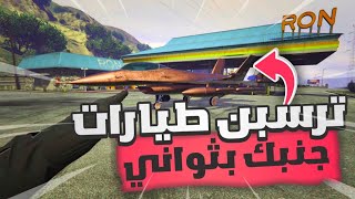 قراند5: 💥رجوع قلتش رسبون طيارات ✈️ جنبك بثواني🔥سولو✅ لا يطوفكم💥