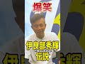 【前田幸長の爆笑ネタ】豪快な男・伊良部秀輝の身に起きた「ある事件」とは!? #shorts