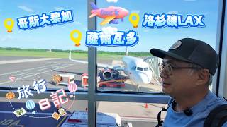 陸空聯運 挑戰跨三國 10小時轉機 哥斯大黎加經薩爾瓦多到洛杉磯 一路向北 哥國旅遊總結功略心得分享