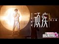【纯享】薛之谦《顽疾》LIVE爆发力满格，撕心诠释爱成“顽疾”💔再创舞台感染力新高度｜音乐缘计划2｜第一期  thumbnail