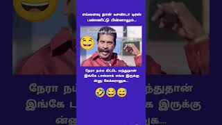 சிரிப்பு எவ்வளவு தான் டீசண்டா#comedy #funny #jokes #tamil #கடிஜோக்ஸ் #entertainment