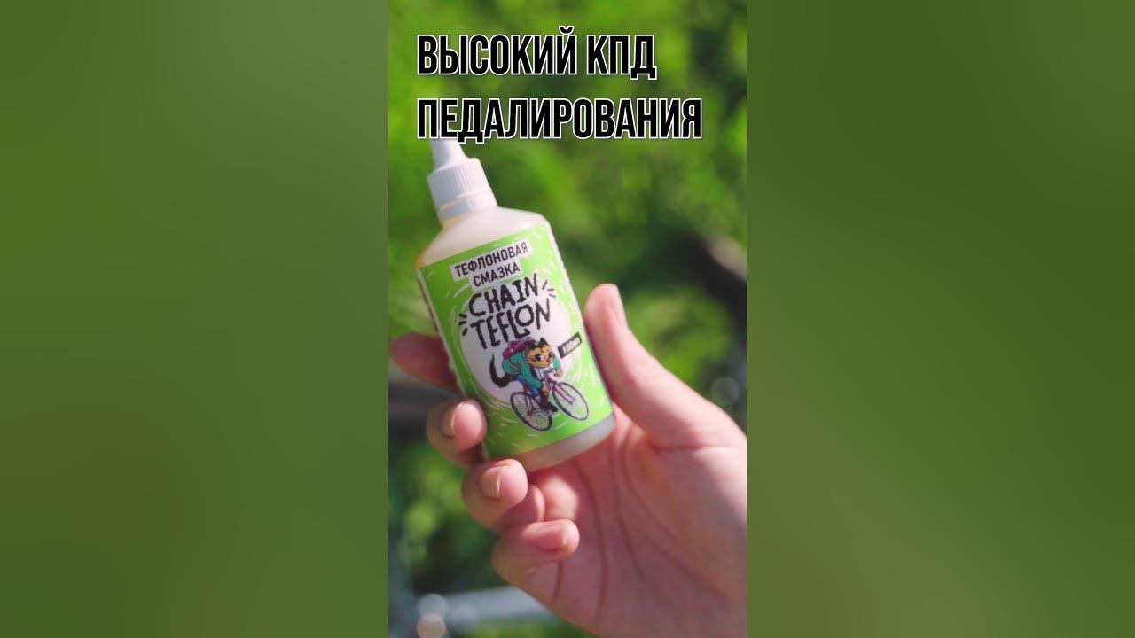 MAX WAX Chain Teflon 100 ml Тефлоновая Смазка для Цепи Велосипеда - YouTube