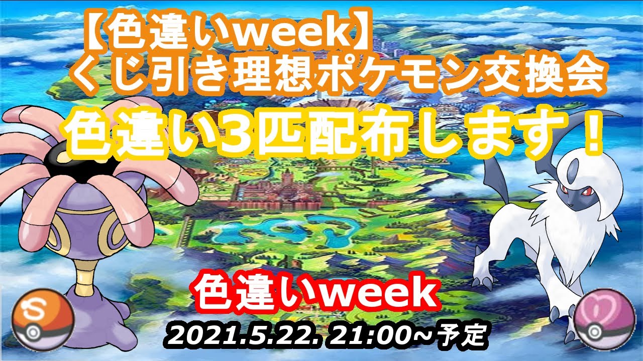 ポケモン剣盾 色違いweek 理想個体おみくじポケモン交換会 アブソル リリーラすべて理想 Withランタナさん ポケモン ポケモン剣盾 オシャボ交換会 Youtube