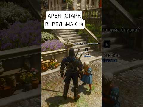 Крутая отсылка на Игру Престолов в Ведьмак 3 - Арья Старк