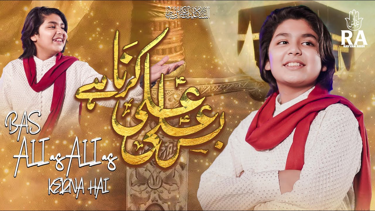 BAS ALI as ALI as KERNA HAI | MAULA ALI as MANQABAT 1447/2025 | 13th RAJAB | RAYYAN ABDI