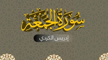 تلاوة كاملة من سورة الجمعة بصوت القارئ ادريس حسن الكردي