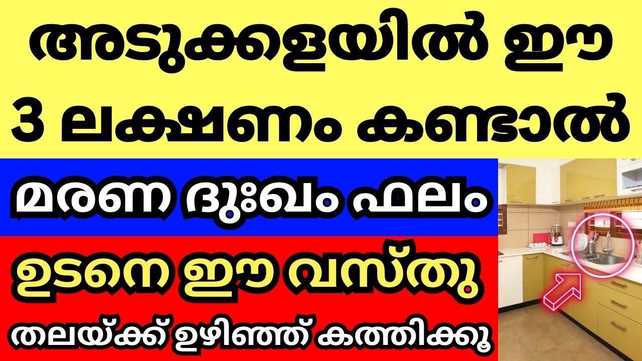 അടുക്കളയിൽ ഈ ലക്ഷണങ്ങൾ കണ്ടാൽ കഷ്ടകാലം വരാൻ പോകുന്നു, ഉടനെ ഈ വസ്തു ഉഴിഞ്ഞ് അടുപ്പിൽ ഇടൂ, ദോഷം ഒഴിയും