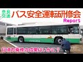 【奈良交通】第71回バス安全運転研修会レポート