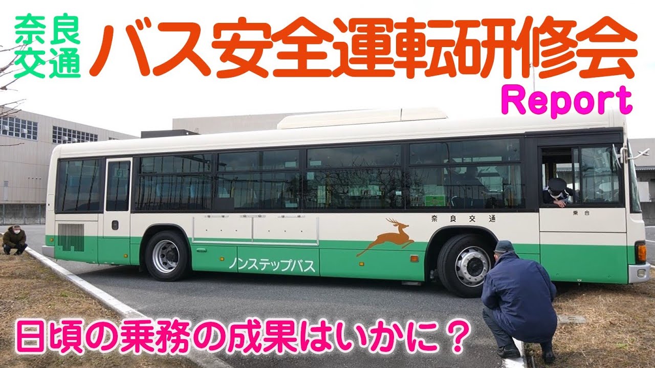 【奈良交通】第71回バス安全運転研修会レポート
