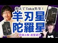【教えてTaka先生！】紫微斗数 副星紹介　羊刃星・陀羅星（ようじん・だら）編 #紫微斗数