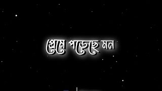 Preme Poreche Mon 😌 Preme Poreche 💜 Bangla Song Status 🌸 Black Screen Lyrics Status 🌟