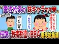 【2chスカッと】 伝説の激痛勘違いBBAスカッと7連発【作業用】