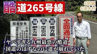 【国道265号線】東国原英夫 1年前に敗北した“酷道265号”へ再挑戦【前編】