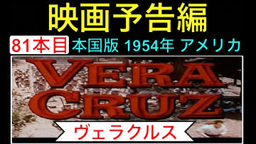 予告編「ヴェラクルス」（Vera Cruz）trailer 映画 映画cm ゲイリークーパー バートランカスター ロバートアルドリッチ シーザーロメロ 西部劇 movie【映画予告編：81本目】