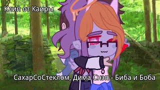 Клип ~|•| СахарСоСтеклом, Дима Снэп - Биба и Боба |•|~ От Каиры