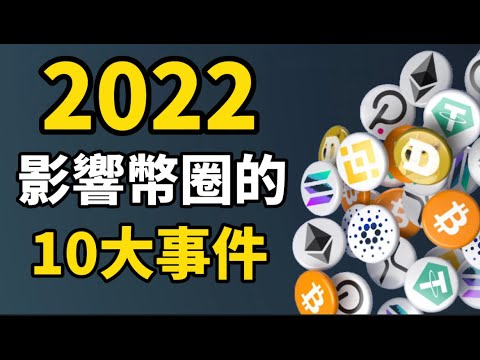 2022年10大加密貨幣事件 I 復盤2022年改變加密貨幣歷史進程的十個事件 I 2022年是加密貨幣歷史上最糟糕的熊市？