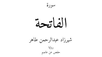 1 - القرآن الكريم - سورة الفاتحة - شيرزاد عبدالرحمن طاهر