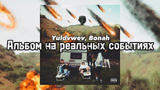 Yuldvwev, Bonah - Альбом на реальных событиях (Official Audio, 2023)