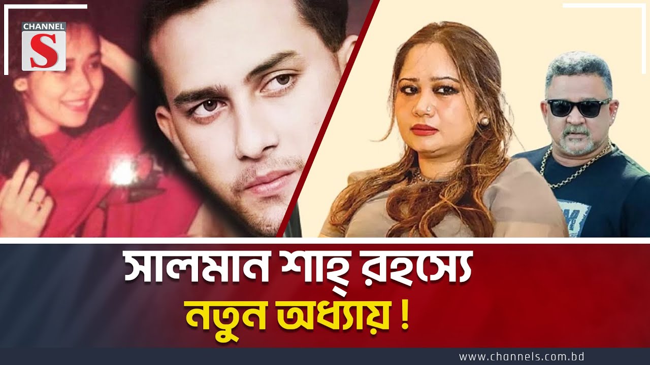 সালমান শাহের মৃ/ত্যু রহস্য: তদন্ত নিয়ে নানা প্রশ্ন । Salman Shah । Death Mystery । Channel S