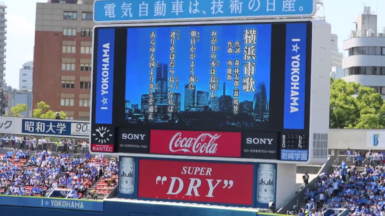 2017/06/03 横浜市歌 合唱 in 横浜スタジアム