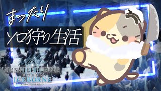 【MHWIB/steam版】アイスボーン🍣ソロストーリー攻略【モンスターハンター：ワールドアイスボーン/むぅたま VTuber】